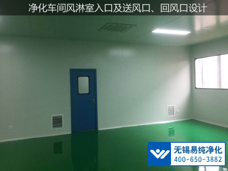 凈化車間風淋室入口及送風口、回風口設計.jpg